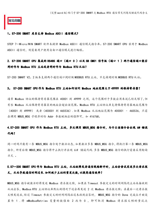 (完整word版)西门子S7-200 SMART之Modbus RTU 通信常见问题及错误代码含义