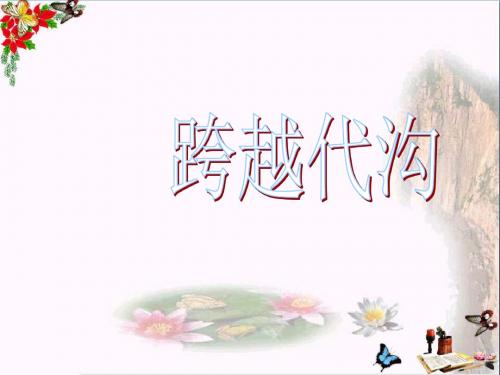【初中政治】跨越代沟ppt优秀课件
