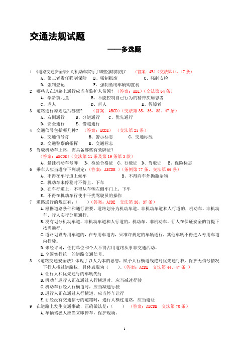 交通法规-多选题