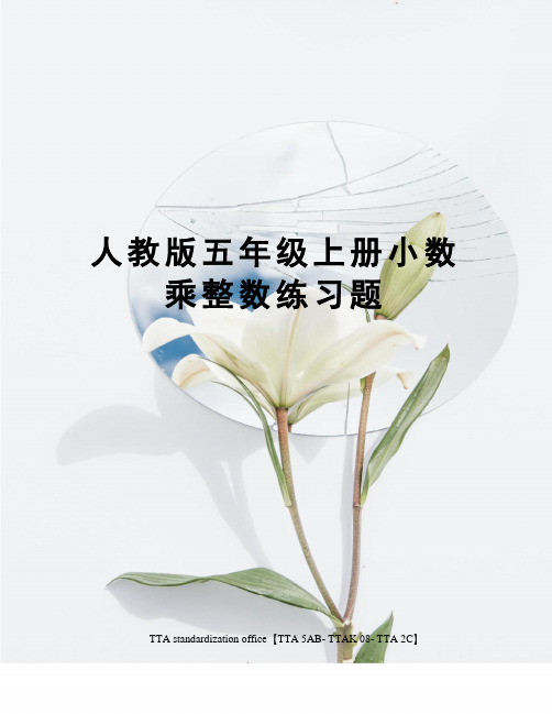 人教版五年级上册小数乘整数练习题