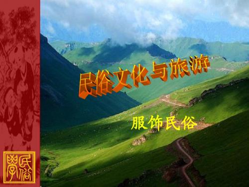 服饰民俗