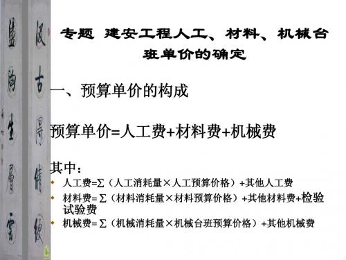 专题 建安工程人工、材料、机械台班单价的确定