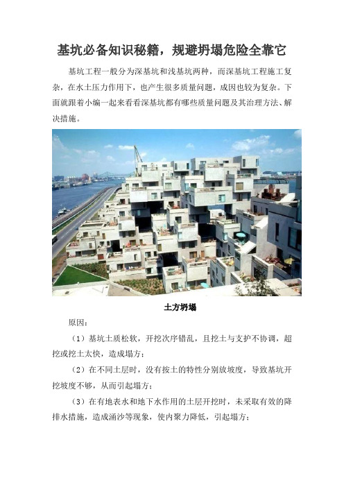 基坑必备知识秘籍,规避坍塌危险全靠它