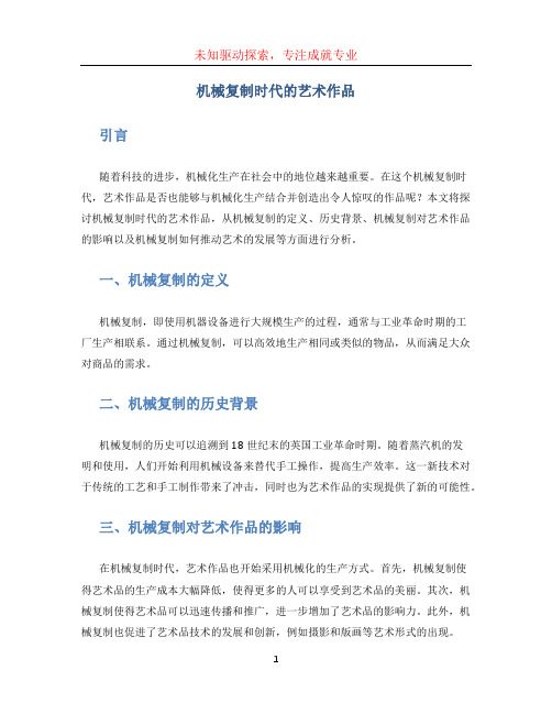机械复制时代的艺术作品