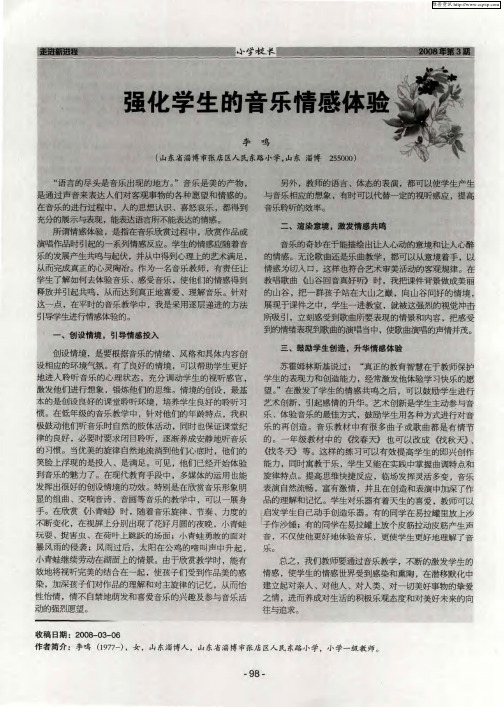 强化学生的音乐情感体验