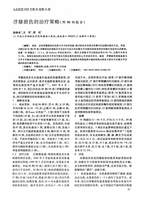 浮膝损伤的治疗策略(附96例报告)