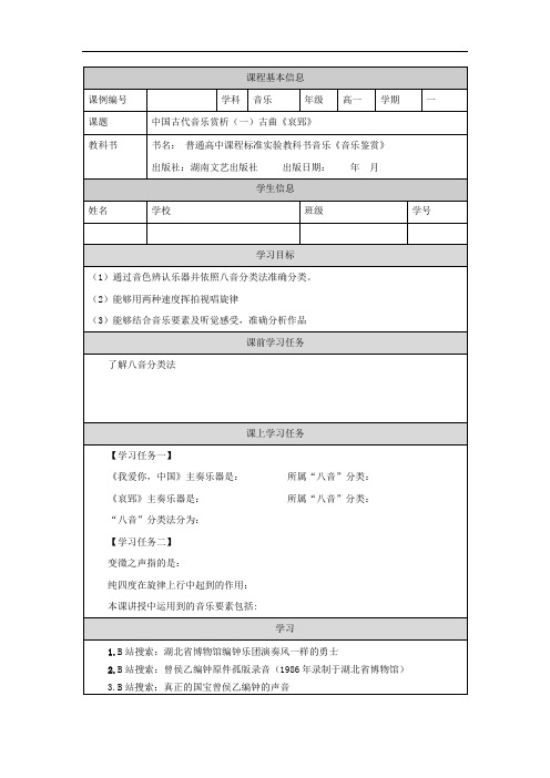 高一【音乐鉴赏(湖南文艺版)】中国古代音乐赏析(一)：古曲《哀郢》-学习任务单