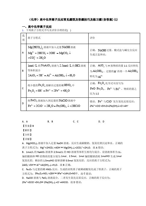 (化学)高中化学离子反应常见题型及答题技巧及练习题(含答案)(1)