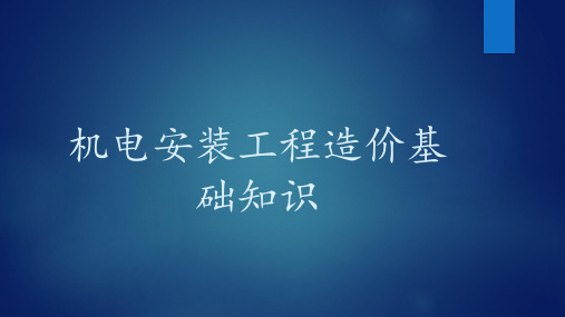 机电安装工程造价基础知识