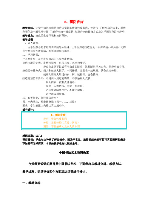 六年级体育上册 预防疥疮教案