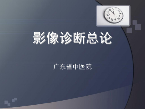 影像总论DRCTMR简介