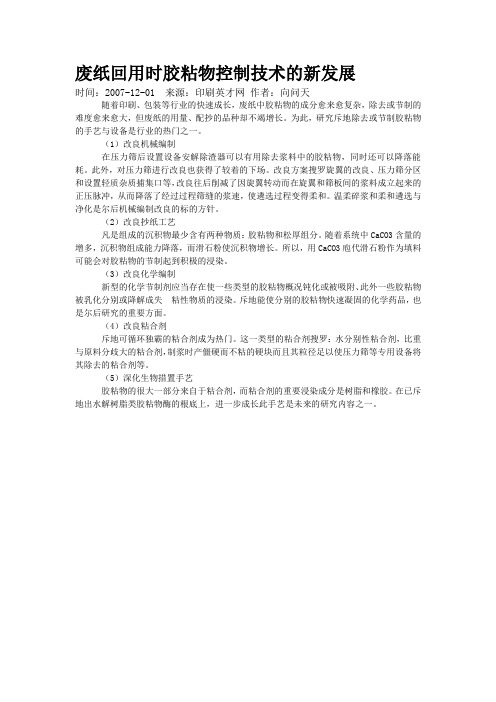 废纸回用时胶粘物控制技术的新发展