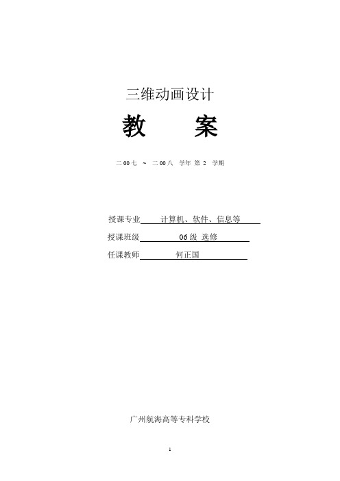 三维动画设计教学教案