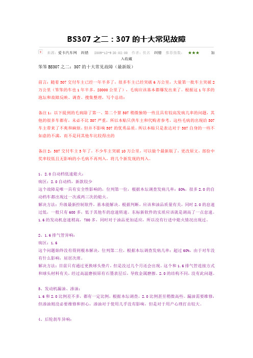 307的十大常见故障