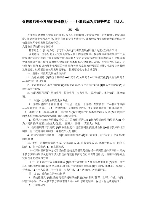 促进教师专业发展的校长作为 ——让教师成为实践研究者 主讲人：王 俭