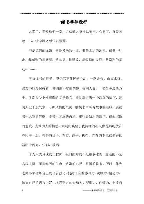 一缕书香伴我行_六年级作文