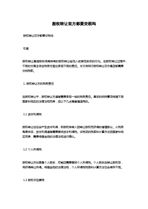 股权转让双方都要交税吗