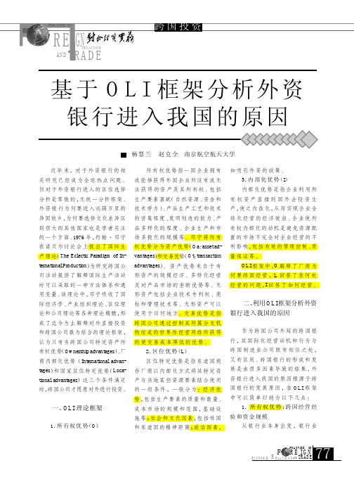 基于OLI框架分析外资银行进入我国的原因