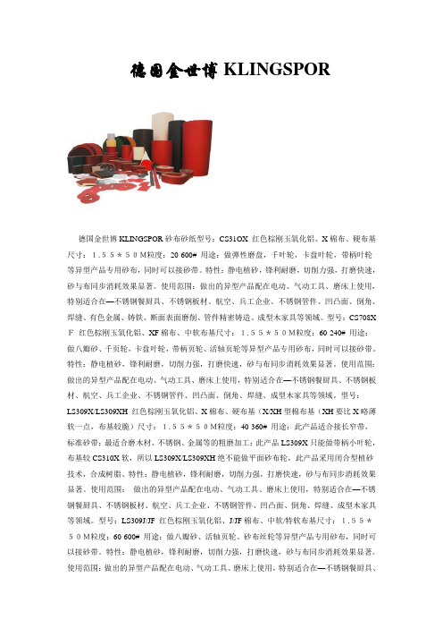 德国金世博KLINGSPOR砂布砂纸型号