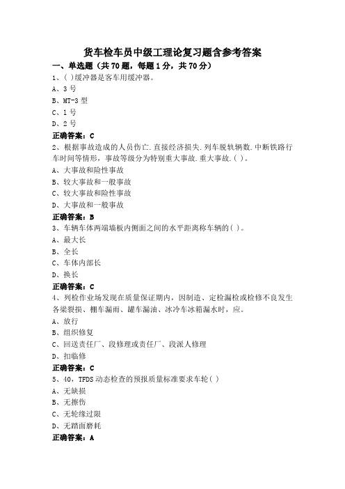 货车检车员中级工理论复习题含参考答案
