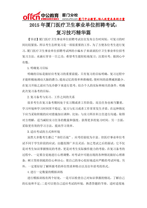 2015年厦门医疗卫生事业单位招聘考试：复习技巧精华篇