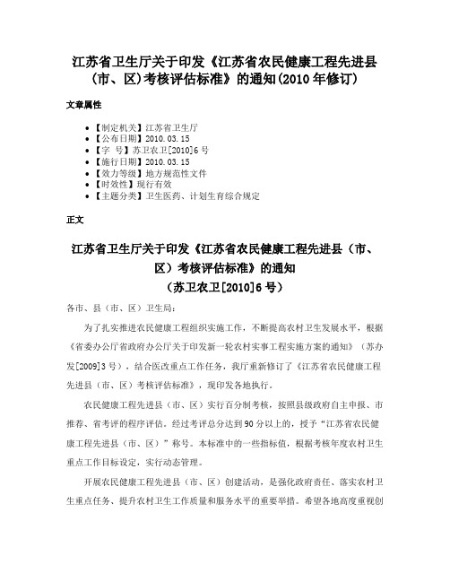 江苏省卫生厅关于印发《江苏省农民健康工程先进县(市、区)考核评估标准》的通知(2010年修订)