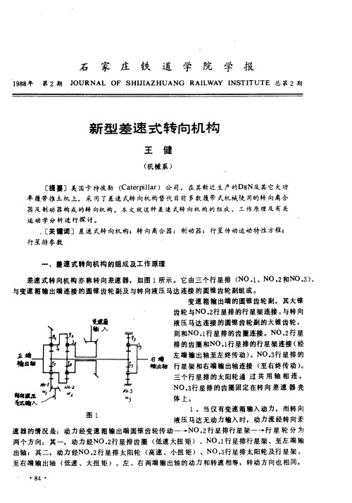 新型差速式转向机构