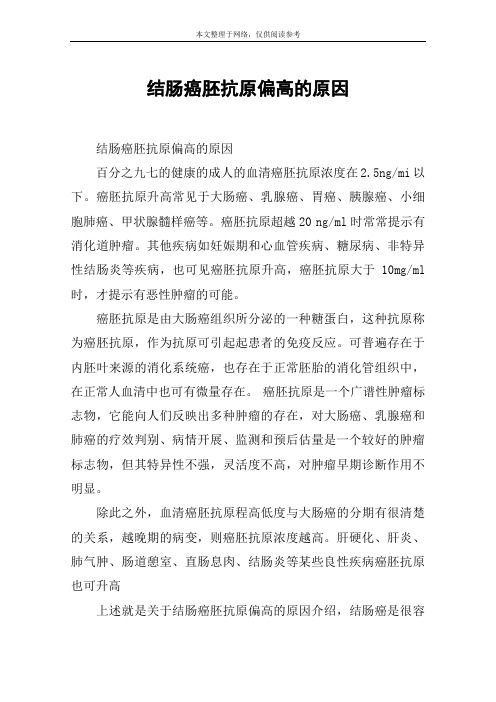 结肠癌胚抗原偏高的原因