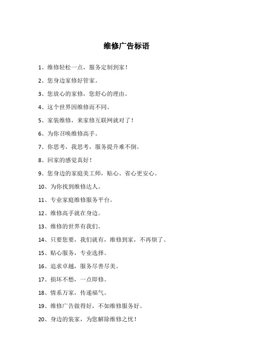 维修广告标语