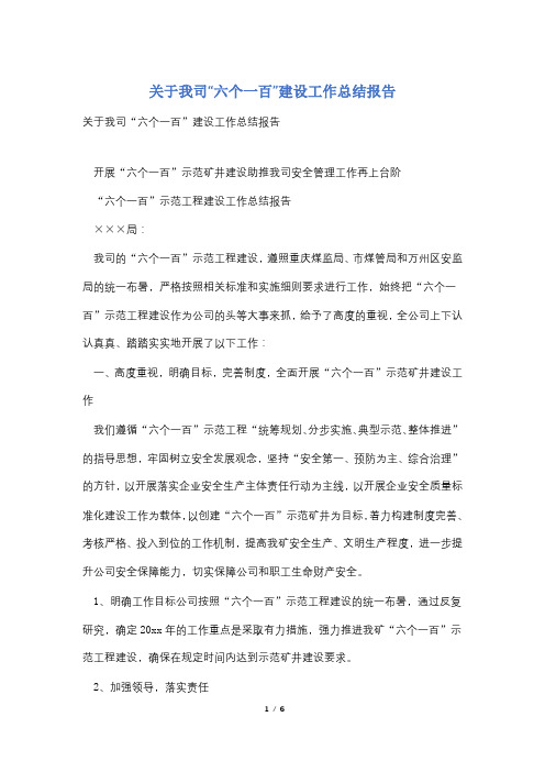 关于我司“六个一百”建设工作总结报告