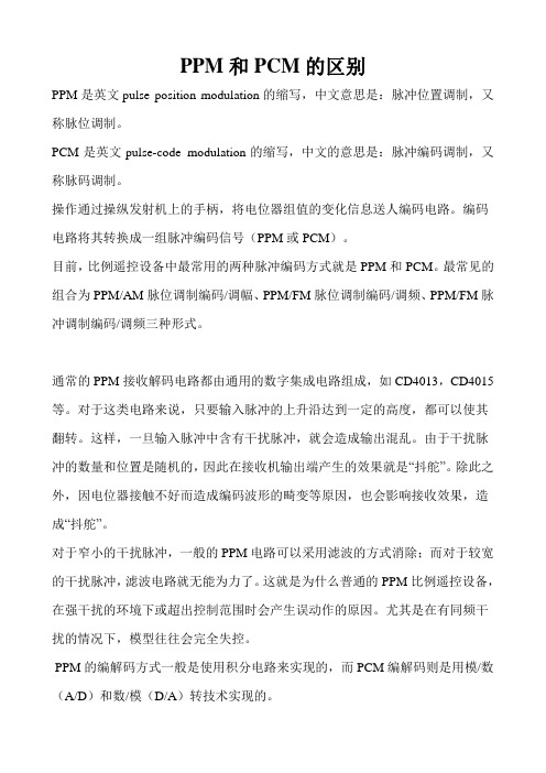 PPM和PCM的区别