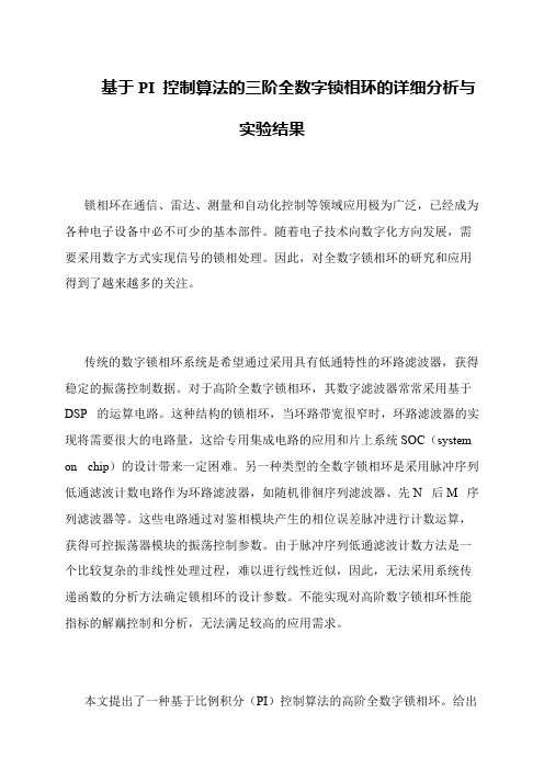 基于PI 控制算法的三阶全数字锁相环的详细分析与实验结果
