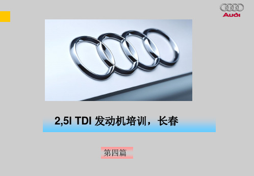 第四篇 奥迪2_5L-TDI-V6发动机培训教程