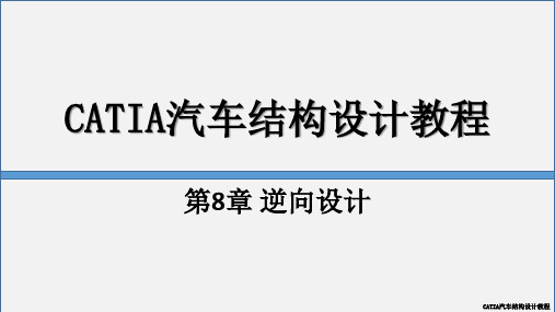 CATIA汽车结构设计教程教学课件CH8