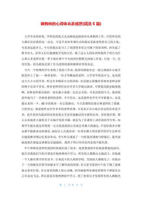 做教师的心得体会及感想(精选5篇)