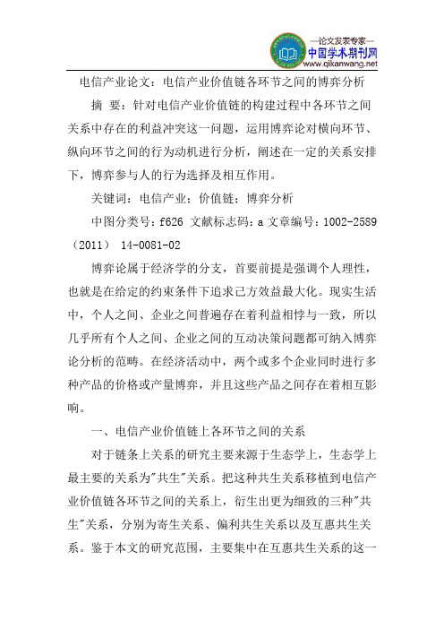 电信产业论文：电信产业价值链各环节之间的博弈分析