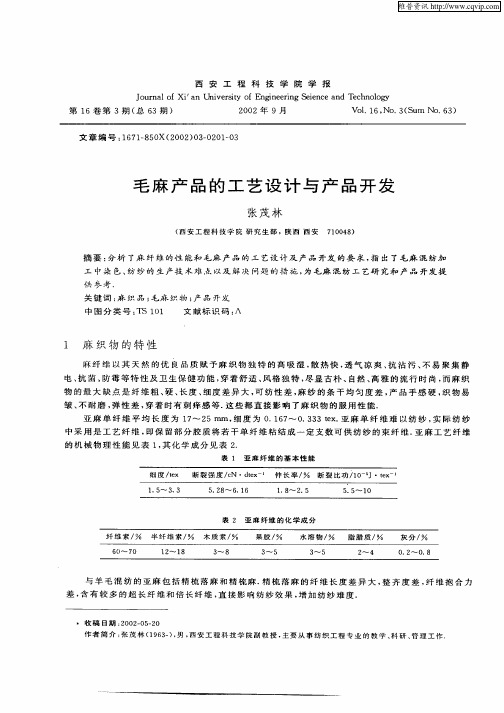 毛麻产品的工艺设计与产品开发