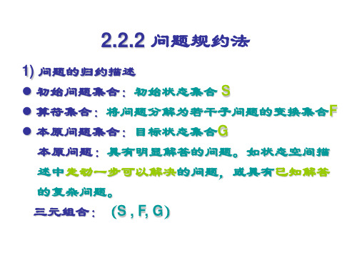 问题规约法
