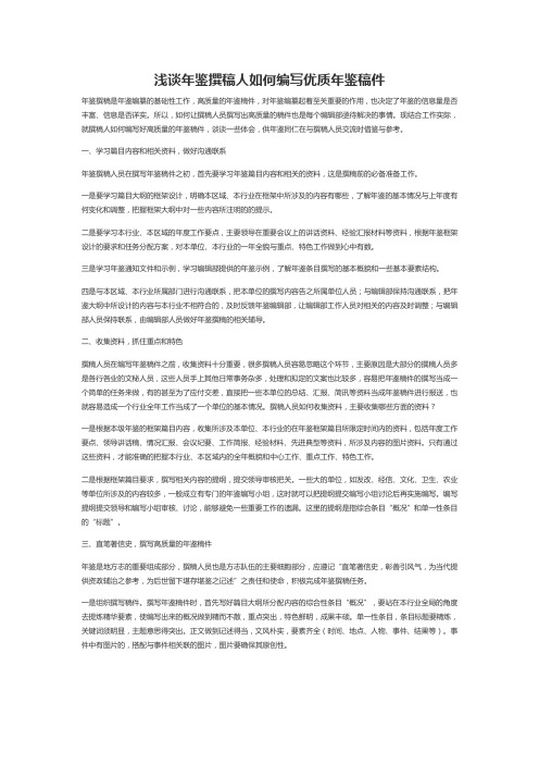 浅谈年鉴撰稿人如何编写优质年鉴稿件