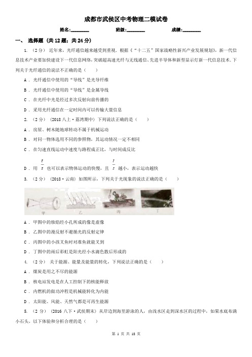 成都市武侯区中考物理二模试卷 