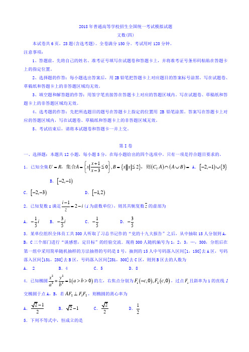 普通高等学校2018届高三招生全国统一考试模拟(四)数学(文)试题word版有答案AlUUlU