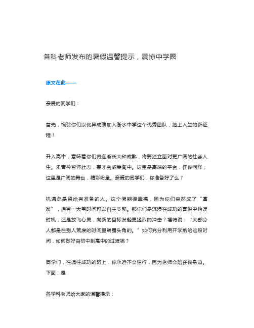 中学发布的暑假温馨提示,震惊中学圈