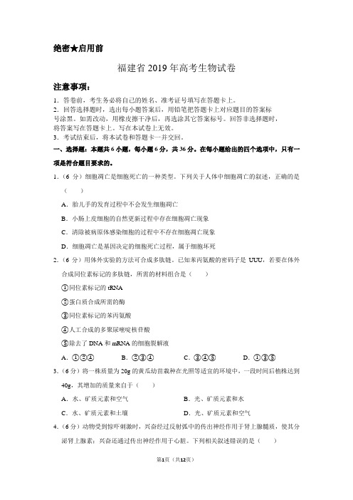 福建省2019年高考生物试卷以及答案解析