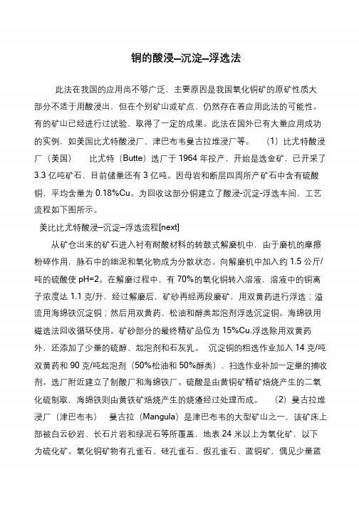 铜的酸浸—沉淀—浮选法