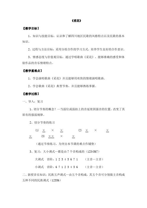 人音版五年级下册教案《采花》.doc