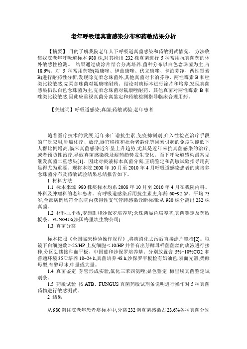 老年呼吸道真菌感染分布和药敏结果分析