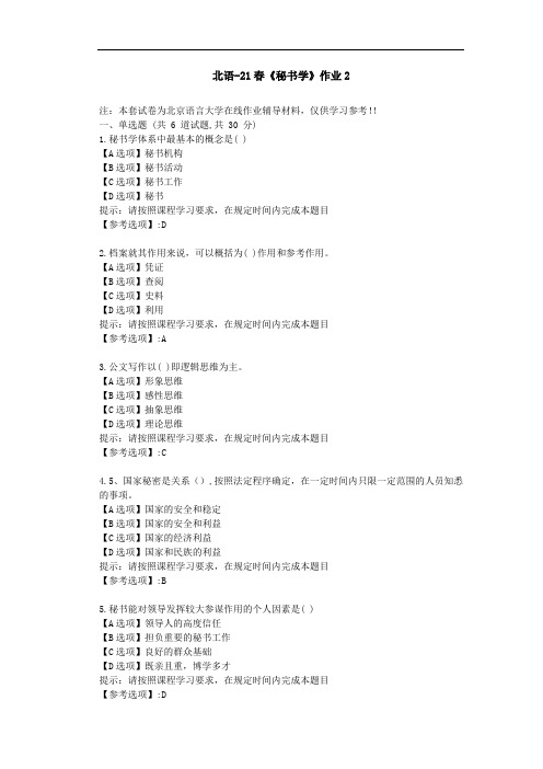 北京语言大学21春《秘书学》作业2-辅导答案