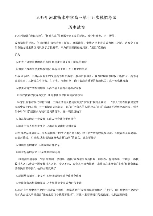 2018年河北衡水中学高三第十五次模拟考试 历史试卷