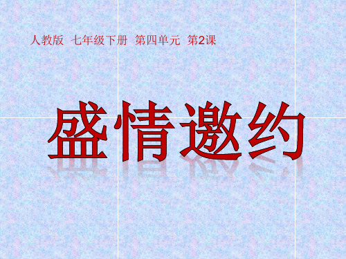 《盛情邀约——请柬》课件