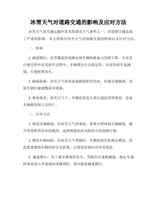 冰雪天气对道路交通的影响及应对方法